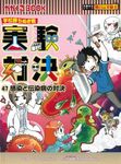 実験対決 47 かがくるBOOK - 圖片 1