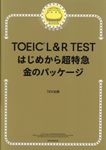 TOEIC L&R TESTはじめから超特急 金のパッケージ - 圖片 1