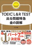 TOEIC L&R TEST 出る問超特急 金の読解 - 圖片 1
