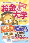 本当の自由を手に入れるお金の大学(改訂版) - 圖片 1