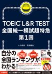 TOEIC L&R TEST 全国統一模試超特急 第1回 - 圖片 1