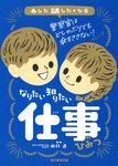 なりたい知りたい 仕事のひみつ あした話したくなる - 圖片 1