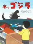 あっゴジラ - 圖片 1