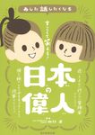 すごくて笑える! 日本の偉人 あした話したくなる - 圖片 1