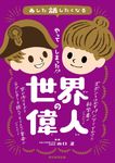やってしまった!? 世界の偉人 あした話したくなる - 圖片 1