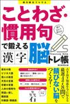 ことわざ・慣用句で鍛える 漢字脳トレ帳 朝日脳活ブックス 5 - 圖片 1