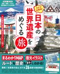 日本の世界遺産をめぐる旅 - 圖片 1