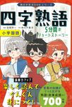 四字熟語 朝日学習BOOKシリーズ - 圖片 1