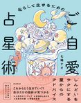 私らしく生きるためのご自愛占星術 - 圖片 1