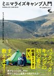 ミニマライズキャンプ入門 - 圖片 1