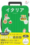 イタリア ハレ旅(改訂2版) - 圖片 1