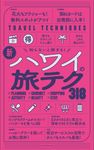 新・ハワイの旅テク318 TRAVEL TECHNIQUES - 圖片 1