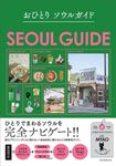 おひとりソウルガイド - 圖片 1