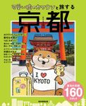 可愛い嘘のカワウソと旅する 京都 - 圖片 1