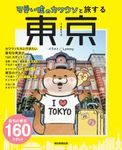 可愛い嘘のカワウソと旅する 東京 - 圖片 1