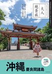 沖縄 慶良間諸島 大人絶景旅 6 - 圖片 1