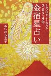 こわいほどよく当たる2024年金宿星占い - 圖片 1