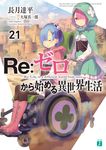 Re:ゼロから始める異世界生活 21 MF文庫J な-07-29(文庫) - 圖片 2
