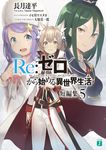 Re:ゼロから始める異世界生活短編集 5 MF文庫J な-07-30(文庫) - 圖片 2