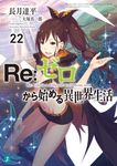 Re:ゼロから始める異世界生活 22 MF文庫J な-07-32(文庫) - 圖片 2
