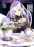 Re:ゼロから始める異世界生活 第四章 聖域と強欲の魔女 2 MFコミックス - 圖片 1