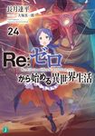 Re:ゼロから始める異世界生活 24 MF文庫J な-07-35(文庫) - 圖片 2