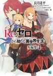 Re:ゼロから始める異世界生活短編集 4 MF文庫J な-07-27(文庫) - 圖片 1