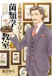 三枝教授のすばらしき菌類学教室 1 BRIDGE COMICS - 圖片 1