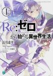 Re:ゼロから始める異世界生活 1 MF文庫J な-07-01(文庫) - 圖片 2