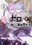 Re:ゼロから始める異世界生活 2 MF文庫J な-07-02(文庫) - 圖片 2