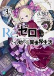 Re:ゼロから始める異世界生活 3 MF文庫J な-07-03(文庫) - 圖片 2