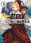 Re:ゼロから始める異世界生活 4 MF文庫J な-07-04(文庫) - 圖片 2