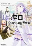 Re:ゼロから始める異世界生活 第一章 王都の一日編 1 MFコミックス - 圖片 1