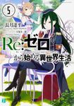 Re:ゼロから始める異世界生活 5 MF文庫J な-07-05(文庫) - 圖片 1