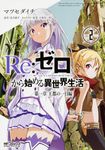 Re:ゼロから始める異世界生活 第一章 王都の一日編 2 MFコミックス - 圖片 1