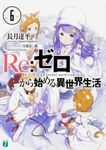 Re:ゼロから始める異世界生活 6 MF文庫J な-07-07(文庫) - 圖片 1