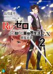 Re:ゼロから始める異世界生活Ex 2 MF文庫J な-07-10(文庫) - 圖片 2