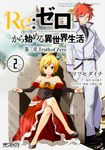 Re:ゼロから始める異世界生活 第三章 Truth of Zero 2 MFコミックス - 圖片 1