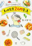 おひとりさまのあったか1ケ月食費2万円生活 メディアファクトリ-のコミックエッセイ - 圖片 1