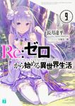 Re:ゼロから始める異世界生活 9 MF文庫J な-07-13(文庫) - 圖片 1