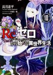 Re:ゼロから始める異世界生活 10 MF文庫J な-07-14(文庫) - 圖片 2