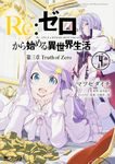 Re:ゼロから始める異世界生活 第三章 Truth of Zero 4 MFコミックス - 圖片 1