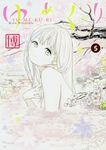 ゆめくり 5 MFコミックス - 圖片 1
