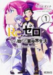 Re:ゼロから始める異世界生活 第三章 Truth of Zero 7 MFコミックス - 圖片 1