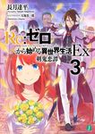 Re:ゼロから始める異世界生活Ex 3 MF文庫J な-07-23(文庫) - 圖片 1