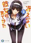 冴えない彼女の育てかた 2 富士見ファンタジア文庫 ま-4-1-2(文庫) - 圖片 1