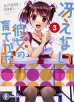 冴えない彼女の育てかた 3 富士見ファンタジア文庫 ま-4-1-3(文庫) - 圖片 1
