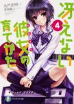 冴えない彼女の育てかた 4 富士見ファンタジア文庫 ま-4-1-4(文庫) - 圖片 1