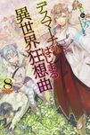 デスマ-チからはじまる異世界狂想曲 8 カドカワBOOKS M-あ-1-1-8 - 圖片 1
