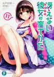 冴えない彼女の育てかた 11 富士見ファンタジア文庫 ま-4-1-11(文庫) - 圖片 1
